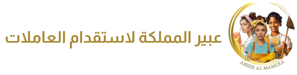 عبير المملكة لإستقدام العاملات